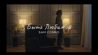 Sam Cosmo - Быть Любимой (mood video)