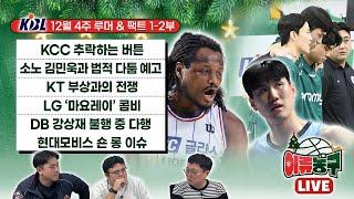 [KBL 루머&팩트] KCC 추락하는 버튼 / 소노 김민욱과 법적다툼 예고 / KT 부상과의 전쟁 / LG ‘마요레이’ 콤비 / DB 강상재 불행 중 다행 / 현대모비스 숀롱 이슈