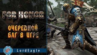 For Honor. Очередной баг в игре.