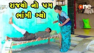 Rajya No Pag Bhangi Gyo | Gujarati Comedy | One Media | 2024