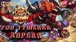 МИНОТАВР ГАЙД ОТ ТОПА ЛУЧШИЙ ТАНК MOBILE LEGENDS