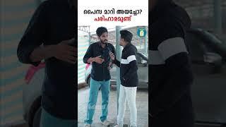 Wrong UPI Transaction പണമയക്കുമ്പോൾ പണി പാളിയോ? | Uppilittathu | #shorts