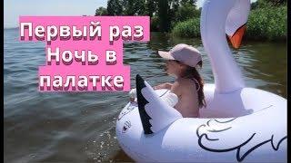 VLOG Ночую первый раз в палатке, Получили ожог от солнц, Прекрасный отдых