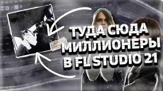 РАЗБОР БИТА ТУДА СЮДА МИЛЛИОНЕРЫ В FL STUDIO 21 | +FLP accuracity 99,9%