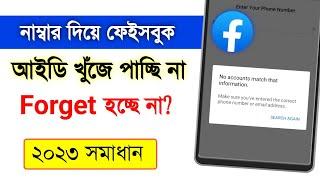 Facebook Find Your Account No accounts match Problem solve | How To recover facebook account 2023