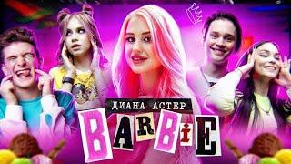 Диана Астер-Barbie(Клип/2020)