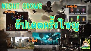 NIGHT CROW: แพทซ์ใหม่ อัพเดทแบบเบิ้มๆ ระบบธาตุ ดันใหม่ กาชาปีก