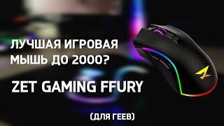 ИГРОВАЯ МЫШЬ до 2000р. Обзор на ZET GAMING FURY для CS:GO, и других высокоинтеллектуальных игр.