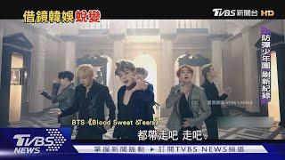 韓流專題1／揭密K-POP國際化! BTS無外籍成員「成功闖歐美」｜TVBS新聞 @TVBSNEWS02