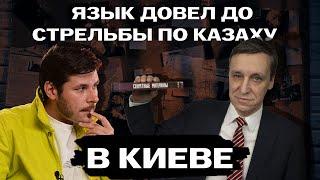 ТОПЧАНШОУ: В КИЕВЕ СТРЕЛЯЮТ КАЗАХСКУЮ ОППОЗИЦИЮ/ЧТО БУДЕТ С КУРСОМ ТЕНГЕ/НОВОЕ ВРЕМЯ