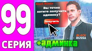 ПУТЬ БОМЖА НА БЛЕК РАША #99 - СТАЛ АДМИНОМ на BLACK RUSSIA!