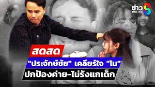  LIVE ! "ประจักษ์ชัย" เคลียร์ใจ "โม" ปกป้องค่าย-ไม่รังแกเด็ก | สดสด | 07-03-68 | ข่าวช่อง 8