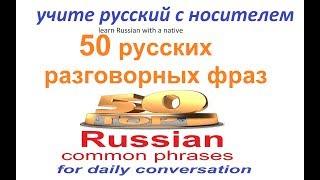 Top 50 Russian Phrases for Daily Communication.