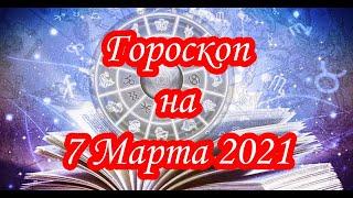 Гороскоп на 7 Марта 2021