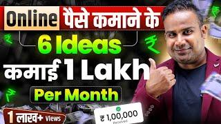 6 Online Money Making Ideas | 1 लाख हर महीने कमाओ | Earn Online | SAGAR SINHA