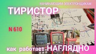 ТИРИСТОР. Принцип работы наглядно с помощью осциллографа, мультиметра и токовых клещей.