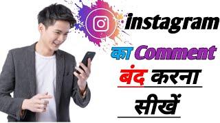 how to turn off instagram comments || instagram comment off kaise kare