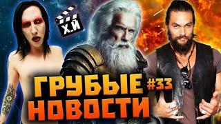 ГРУБЫЕ НОВОСТИ КИНО #33: Джейсон Момоа и Форсаж 10 | Дрянная Этерна | Зевс Шварценеггер