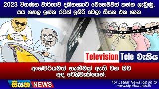 2023 විගණන වාර්තාව දකිනකොට මෙහෙමවත් කන්න ලැබුණු, පය ගහල ඉන්න රටක් ඉතිරි වෙලා තියන එක ගැන