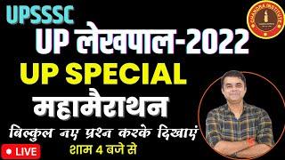 UP LEKHPAL EXAM 2022 | UP SPECIAL MAIRATHON CLASS | SET- 01 | up lekhpal special class | up lekhpal