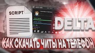 КАК СКАЧАТЬ ЧИТЫ В РОБЛОКС НА ТЕЛЕФОН