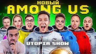 РЕАКЦИЯ Stigmade на "НОВЫЙ AMONG US в РЕАЛЬНОЙ ЖИЗНИ! Utopia Show VS Масленников"