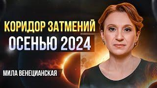 Кармический коридор затмений 2024 | Последний шанс все исправить!