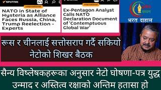 नेटोको युद्ध उन्मादी बैठक। अमेरिकी र ब्रिटिश विष्लेषक भन्छन- 'यो अन्तिम हतासा हो।'