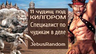 Килгор стирает все охраны [Heroes 3 Jebus Random] Yama_Darma vs Wukosha