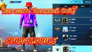 КАК БЫСТРО ПОЛУЧИТЬ ТИТУЛ "БЛИЖНИЙ БОЙ" PUBG MOBILE/КАК ВЗЯТЬ БЛИЖНИЙ БОЙ В ПУБГ МОБАЙЛ