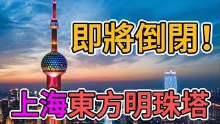 上海經濟崩盤，東方明珠電視塔倒閉破產！老百姓消費力降級嚴重，上海高端消費場所一片蕭條，外資撤離中國後，數千中小商家關門歇業！ | 窺探家【爆料频道】