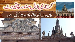 Bara mandar Chiniot | shive narayan temple | old buildings