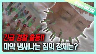 집안에서 마약을?! 마약 냄새로 경찰까지 출동하게 한 모녀 ㅎㄷㄷ┃Weed In Korea..!? A House Full of Strange Smell (Cop Warning)