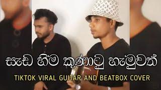 Sada Hima Kunatu Hamuwath | සැඩ හිම කුණාටු හැමුවත් Tiktok Viral Guitar & Beatbox Cover | Madu Saden