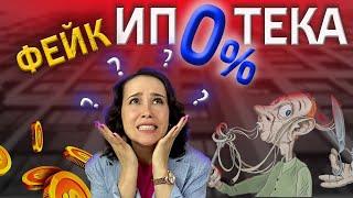 Ипотека 0% | Субсидированная ипотека | Выгодно?