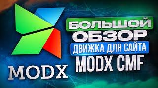 Большой обзор CMS ModX движка для сайтов