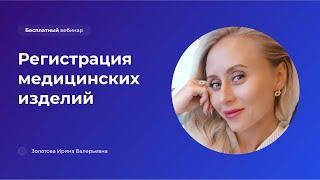 Регистрация медицинских изделий: от теории к практике