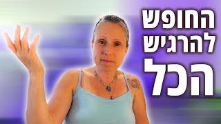 המסע שלי לחופש רגשי מתחיל כאן!