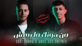 Odai Zagha & Anas Abu Sneineh - Men Dounek Ma B3eesh | عدي زاغة وانس ابو سنينة - من دونك ما بعيش