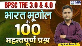 BPSC TRE 3.0 & 4.0 || भारत भूगोल (Indian Geography) के 100 महत्वपूर्ण प्रश्न  || By Amit Shree Sir