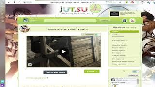 Как убрать надпись на jut.su - Это видео не доступно доступно в россии!.