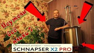 Cамогонный аппарат Schnapser ( Шнапсер ) x2 Pro  Всё ли так плохо ? /2кощея/