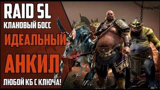 RAID Shadow Legends. ЛЮБОЙ КЛАНОВЫЙ БОСС С 1 КЛЮЧА. ЛУЧШИЙ АНКИЛ ПАК В ИГРЕ!