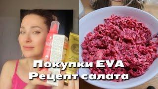 27 сентября 2024 г. Отвечаю на комменты/Покупки в EVA/Салат со свеклой #eva #салатсосвеклой #кот