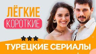 Топ 3. Супер лёгкие и короткие турецкие сериалы