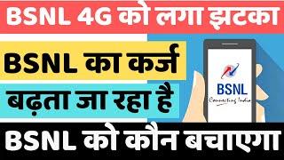 BSNL 4G Launch Delay Again | BSNL 4G अब नहीं आने वाला | BSNL का कर्ज और बड़ा | BSNL यूजर्स हुए निराश