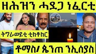 ትግራወይቲ ቲክቶከር ዘጋጠማ/ ስነጥበባዊ ቶማስ/ ጴንጠ ንኢሰያስ ጸሎት/ ዘሕዝን ሓደጋታት ብነፋሪት