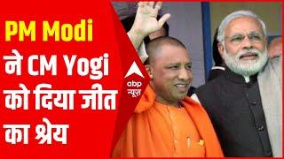 PM Modi ने UP Zila Panchayat Elections में जीत का श्रेय CM Yogi को दिया