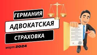 Адвокатская страховка в Германии - просто и доступно.