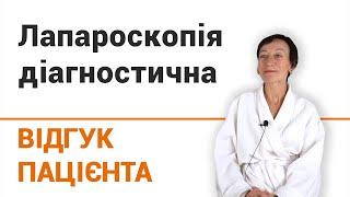 Лапароскопія діагностична - відгук пацієнтки клініки Добрий Прогноз